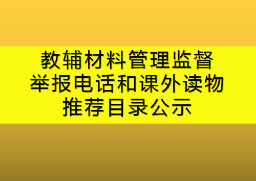 私立青岛智荣中学（南校）规范教辅材料管理监督举报电话和课外读物推荐目录公示